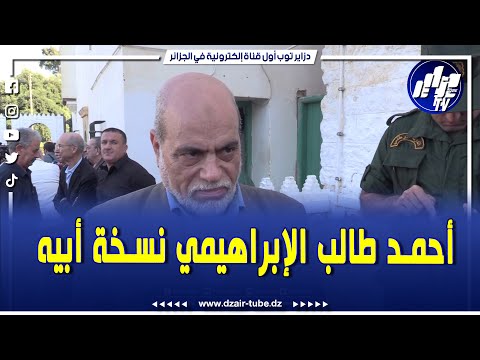 شاهد أبو جرة سلطاني الفقيد أحمد طالب الإبراهيمي كان نسخة مقربة من أبيه الشيخ البشير الإبراهيمي