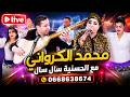 Mohamed El Grwani El Hassania Sal Sal Video 2026 Top جديد محمد الݣرواني الحسنية سال سال 
