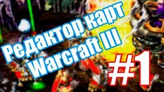 Урок по Warcraft 3 WE #1 - Диалоги Урок по Warcraft 3 WE #1 - Диалоги