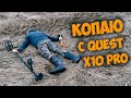 Коп с металлоискателем Quest x10 Pro!