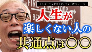 【所ジョージ】※毎日がつまらないと言っている人のほとんどは、コレができていない※ 人生を楽しめない人にはある共通点があります。【ラジオ/ながら聞き推奨】