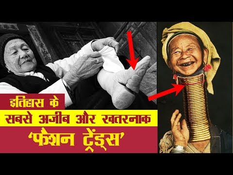 8 most Dangerous Fashion Trends in History in Hindi