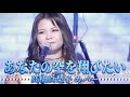 あなたの空を翔びたい/髙橋真梨子 バンドカバー