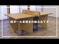 段ボール卓球台の作り方