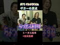 #70 KinKiKidsギターの原点!!#トータス松本 #吉田拓郎