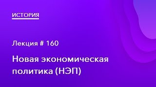 160. Новая экономическая политика (НЭП)