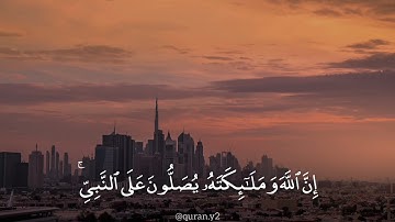 ان الله وملائكته يصلون على النبي | القرآن الكريم | رعد الكردي