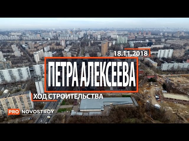 ЖК "Петра Алексеева" [Ход строительства от 18.11.2018]