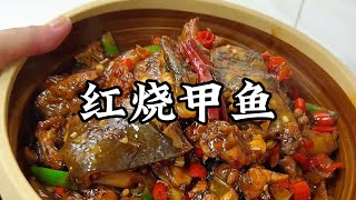 這道江西紅燒甲魚太犯規！香辣軟糯，吃一口就停不下來，根本是白飯殺手！ #美食 #菜谱 #家常菜 #烹饪 #厨房