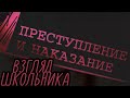 ВЗГЛЯД ШКОЛЬНИКА НА ШКОЛЬНУЮ ЛИТЕРАТУРУ // ПРЕСТУПЛЕНИЕ И НАКАЗАНИЕ // Ф.М. ДОСТОЕВСКИЙ