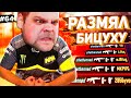 РАЗМЯЛ БИЦУХУ И ПОНЕСЛОСЬ! [ПУТЬ FACEIT 10 LVL 3000 ELO #64]