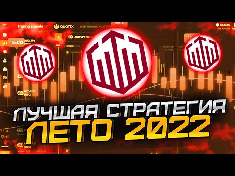 NEW! Лучшая Стратегия для Бинарок!!! Бинарные Опционы 2022 | Трейдинг с Нуля | Обучение | Quotex