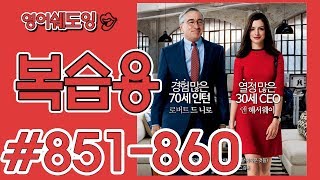 [영어쉐도잉]100LS 복습용 인턴 #851-860