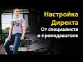 Настройка Яндекс Директ от ПРАКТИКА! Рекламная кампания на продажи!