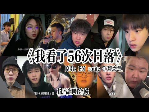 抖音最火翻唱合輯-《我看了56次日落》「星星再也不會亮 天空也慢慢的起了霧 太陽出來的有點慢 月亮好像都迷了路 」各大網友翻唱 #抖音熱歌