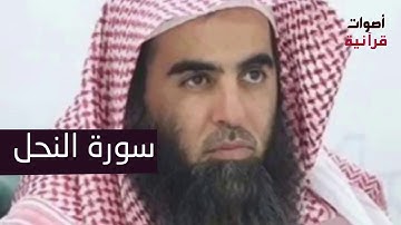 سورة النحل بصوت الشيخ محمد اللحيدان