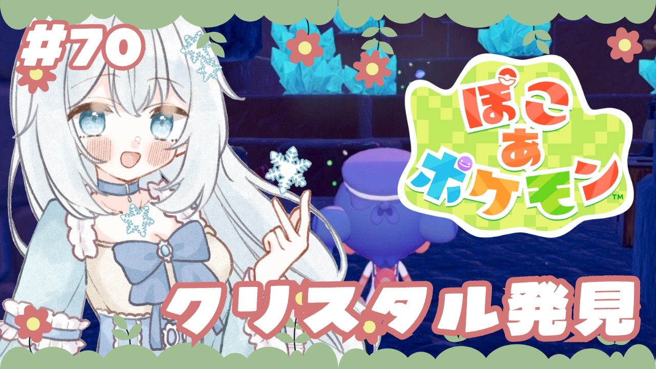 【#ぽこあポケモン 】#70 クリスタル発見【#新人vtuber 】