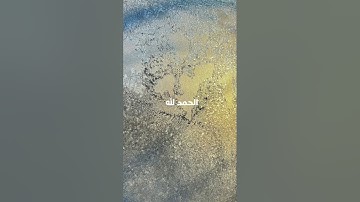 الفاتحة مع آيات من سورة الإنسان