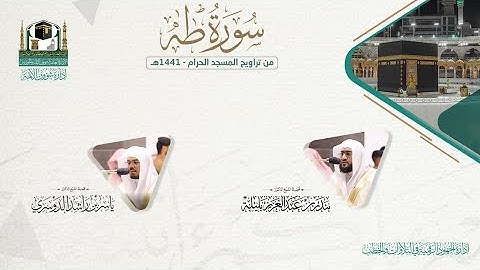 المصحف الصوتي والمرئي من صلاتي التراويح والتهجد بالمسجد الحرام لعام 1441هـ.( سورة طه )..