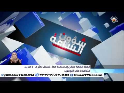 القناة العامة بتلفزيون سلطنة عمان تسجل أكثر من 6 ملايين مشاهدة على اليوتيوب