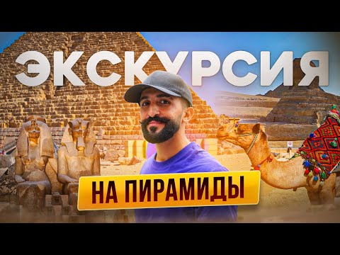 Экскурсия на Пирамиды | Полный обзор и информация