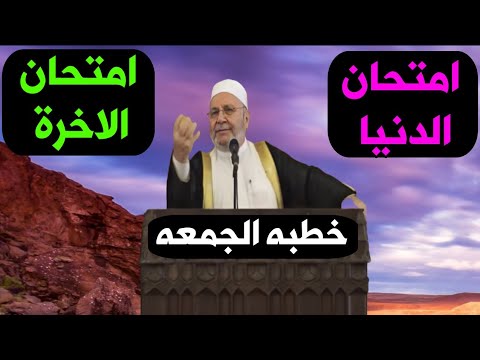 امتحان الدنيا وامتحان الاخرة محمد راتب النابلسي 2021