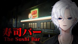 【 寿司バー 】変な客しか来ない変なBARで変な寿司を握る【 ホラゲ 】