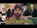 رسميا المروك متواطئ في حرب إيران وميمي يجر المراركة للانهيار وغلاء الغاز والجزائر تغلق أبوابها