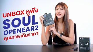 Unbox หูฟัง SOUL OPENEAR2   คุณภาพเกินราคา !!