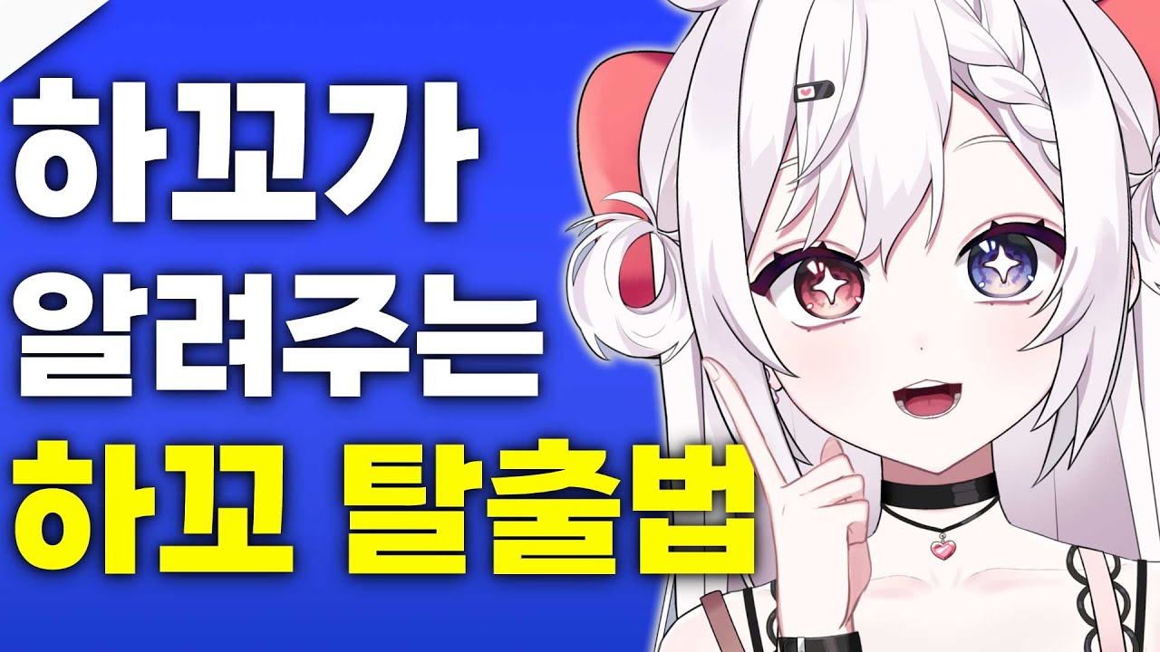 하꼬가 절대 하면 안되는 행동강령 33가지