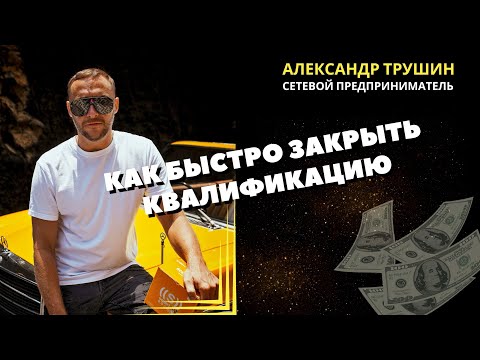 Как быстро закрывать квалификации в сетевом бизнесе