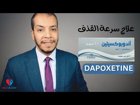 علاج سرعة القذف عند الرجال دابوكسيتين أندوبوكسيتين 60 مجم اقراص