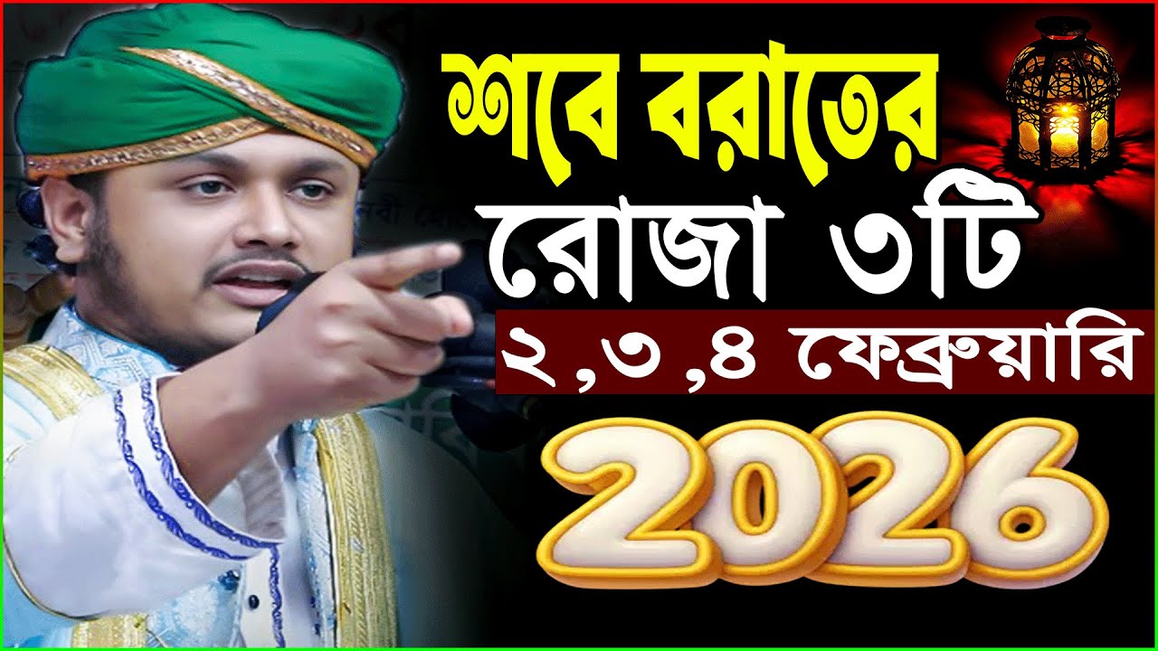 Shab e Barat 2026/শবে বরাতের রোজা কয়টি/আমল ও ফজিলত/Shamim Reza New Waz 2026/শবে বরাতের ওয়াজ ২০২৬