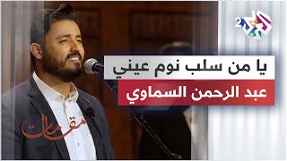 يا من سلب نوم عيني - عبد الرحمن السماوي @Abdulrahman.alsamawi