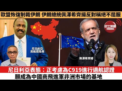 【每日焦點新聞 】尼日利亞表態:正考慮為C919進行適航認證,願成為中國商飛進軍非洲市場的基地。歐盟恢復制裁伊朗,伊朗總統佩澤希齊揚反對稱絕不屈服。25年09月30日