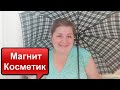 ПОКУПКИ ИЗ МАГНИТ КОСМЕТИК - НОВЫЙ ЗОНТ//БЛЕСК ДЛЯ ГУБ//ОБУВЬ//СРЕДСТВА ЛИЧНОЙ ГИГИЕНЫ/ОБЗОР ПОКУПОК