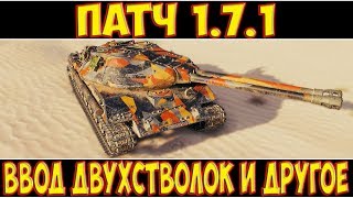 ПАТЧ 1.7.1 - ВВОД ДВУХСТВОЛОК И ДРУГОЕ