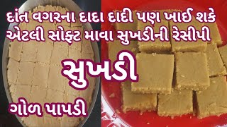 મહુડી જેવી સુખડી ઘરે બનાવવાની રીત | માવા સુખડી બનાવવાની રીત|sukhdi recipe in Gujarati| food shyama