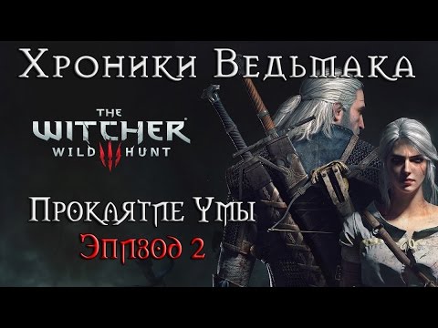 Хроники Ведьмака - Проклятие Умы эпизод 2