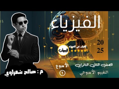 حل التقييم الأسبوعي فيزياء ث الصف الثاني الثانوي الأسبوع الأول الحركة الاهتزازية موقع الوزارة