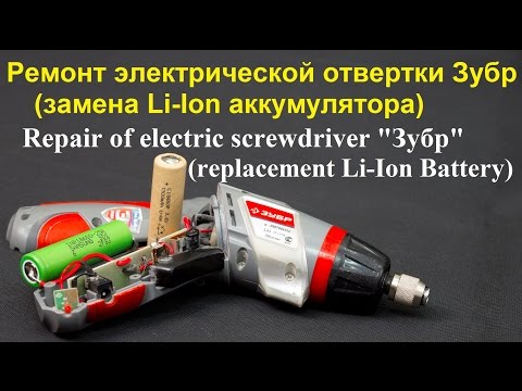 Ремонт электрической отвертки Зубр (замена Li-Ion аккумулятора)