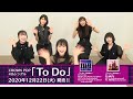 CROWN POP/4thシングル「To Do」コメント動画