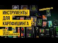 Инструменты для КАРПФИШИНГА. КОНКУРС! Как сделать ПРАВИЛЬНЫЙ ВЫБОР!