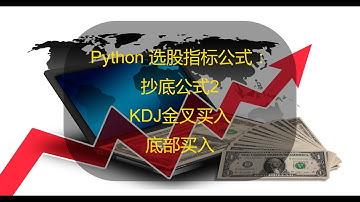 YouTube 股票指标编程 | Python 选股指标公式：抄底公式2，KDJ 金叉买入，底部买入。此指标由群友所提供，感谢他的分享。