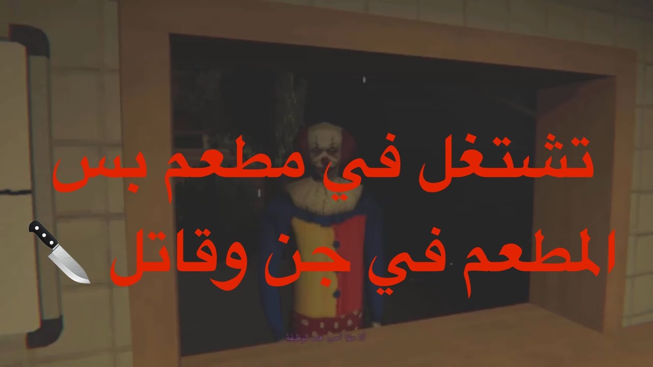 ‏تشتغل في مطعم بس المطعم في جن وقاتل ￼🔪 | 2# كشك￼