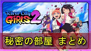 【熱血硬派くにおくん外伝 リバーシティガールズ2 】秘密の部屋 まとめ - ファンタジック  トロフィー