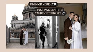 МЫ СТАЛИ МУЖЕМ И ЖЕНОЙ | 5 ДНЕЙ В ПИТЕРЕ | СБОРЫ В САМОМ РОСКОШНОМ ОТЕЛЕ | ШИКАРНАЯ РОСПИСЬ❤️