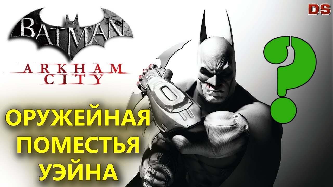 Бэтмен Аркхем Сити на 100. Титан Бэтмен Аркхем Сити. Крылатый Страж Batman Arkham City. Испытание бэтмена