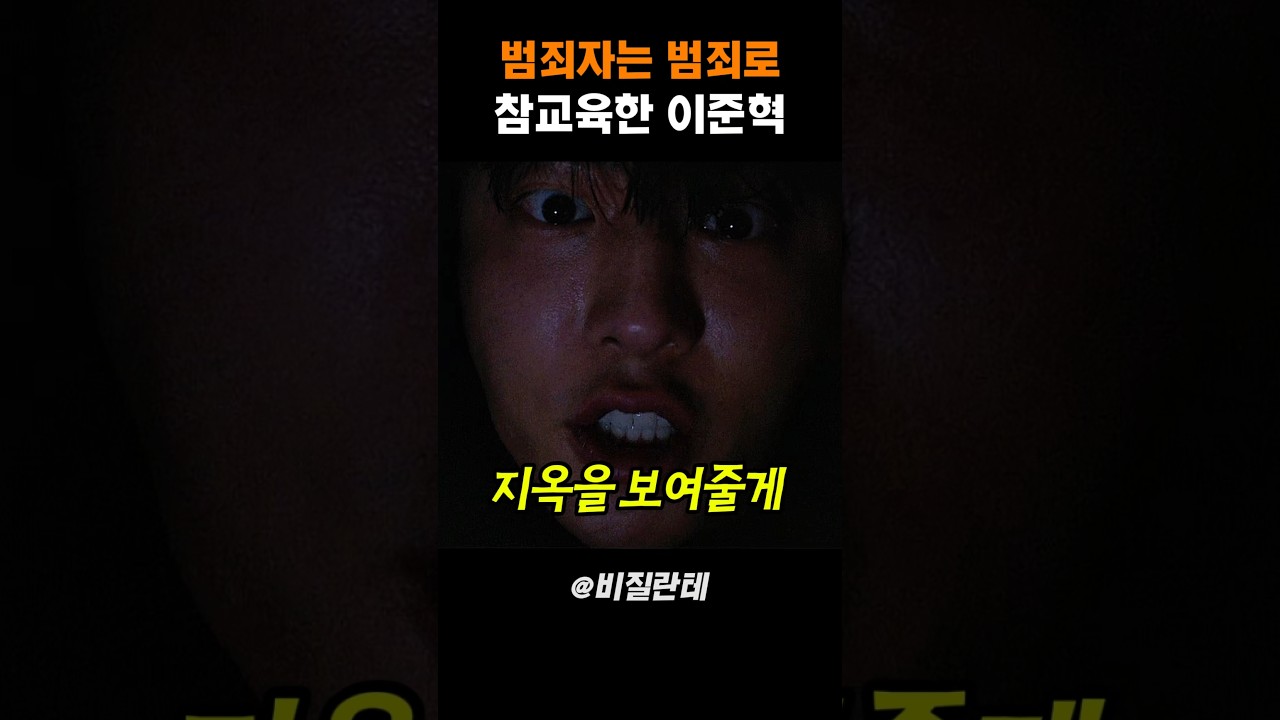 범죄자는 주먹으로 참교육하는 이준혁 #비질란테
