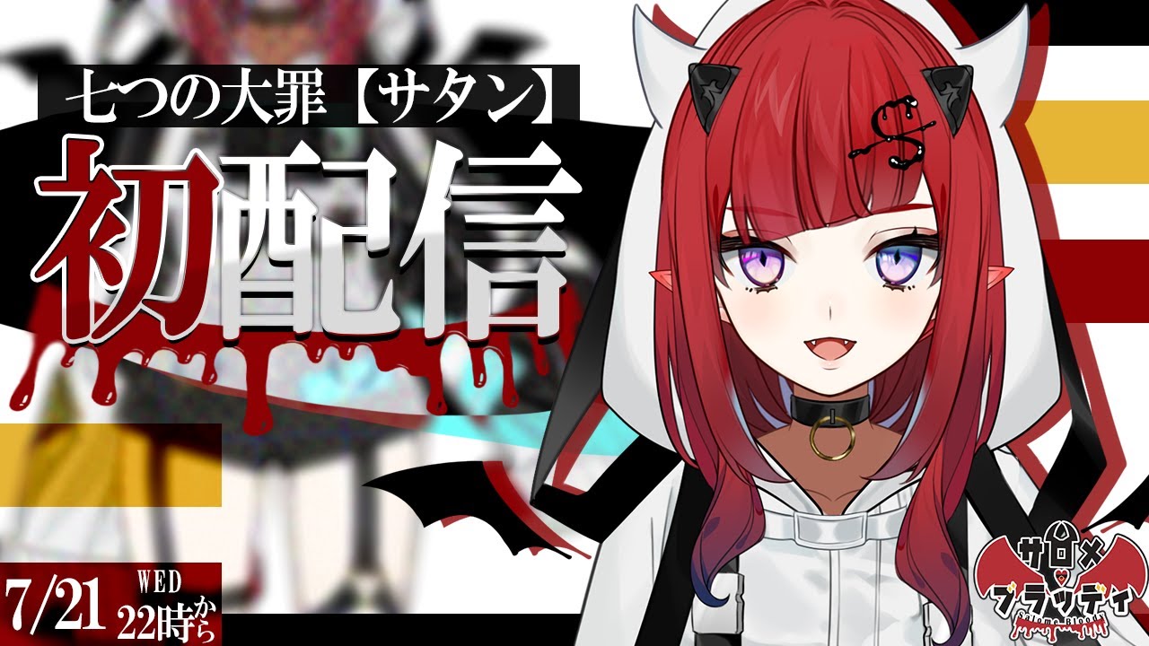 初配信 我は憤怒の悪魔のサロメじゃ 新人vtuber Youtube